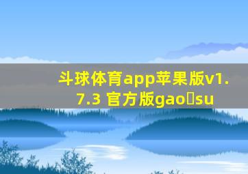 斗球体育app苹果版v1.7.3 官方版gao su